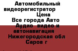 Автомобильный видеорегистратор Car camcorder GS8000L › Цена ­ 2 990 - Все города Авто » Аудио, видео и автонавигация   . Нижегородская обл.,Саров г.